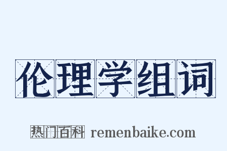 伦理学组词是什么意思的图片